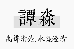 谭淼名字的寓意及含义