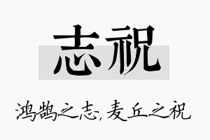 志祝名字的寓意及含义