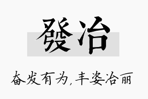 发冶名字的寓意及含义