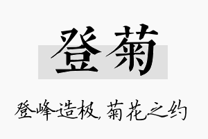 登菊名字的寓意及含义