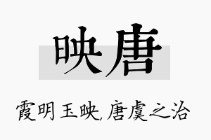 映唐名字的寓意及含义