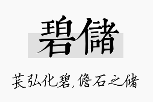 碧储名字的寓意及含义