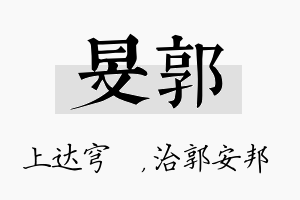 旻郭名字的寓意及含义