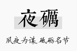 夜砺名字的寓意及含义