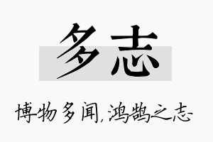 多志名字的寓意及含义