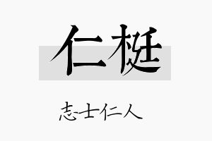 仁梃名字的寓意及含义