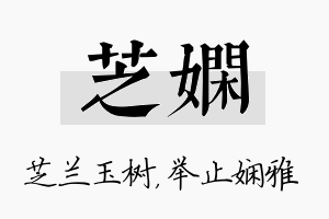 芝娴名字的寓意及含义