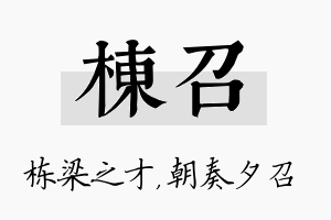 栋召名字的寓意及含义