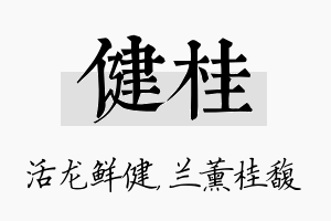 健桂名字的寓意及含义