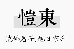 恺东名字的寓意及含义