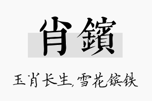 肖镔名字的寓意及含义