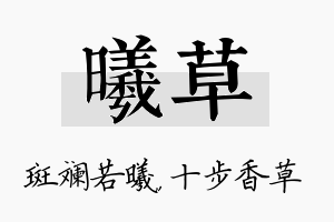 曦草名字的寓意及含义