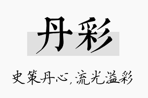 丹彩名字的寓意及含义