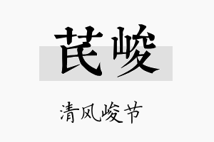 芪峻名字的寓意及含义