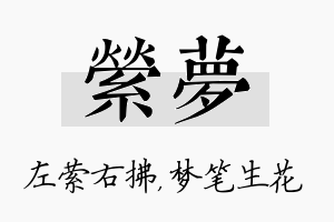 萦梦名字的寓意及含义