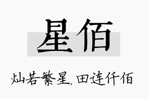 星佰名字的寓意及含义