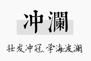 冲澜名字的寓意及含义