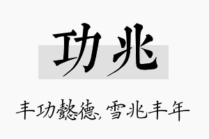 功兆名字的寓意及含义