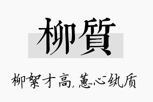 柳质名字的寓意及含义