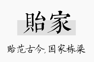 贻家名字的寓意及含义