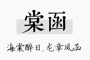 棠函名字的寓意及含义