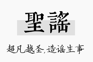 圣谣名字的寓意及含义