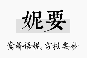 妮要名字的寓意及含义