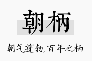 朝柄名字的寓意及含义