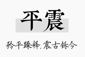 平震名字的寓意及含义