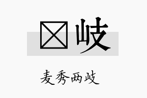 肜岐名字的寓意及含义