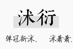 沭衍名字的寓意及含义