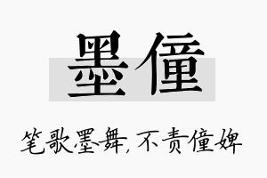 墨僮名字的寓意及含义