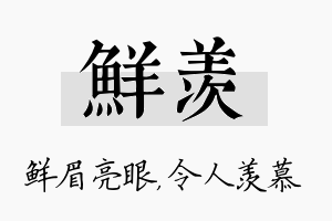 鲜羡名字的寓意及含义