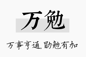 万勉名字的寓意及含义