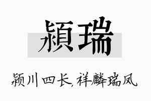 颍瑞名字的寓意及含义