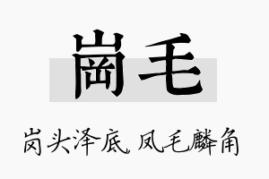 岗毛名字的寓意及含义