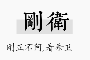 刚卫名字的寓意及含义