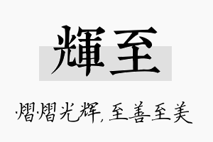 辉至名字的寓意及含义