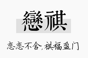 恋祺名字的寓意及含义