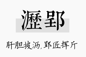 沥郢名字的寓意及含义