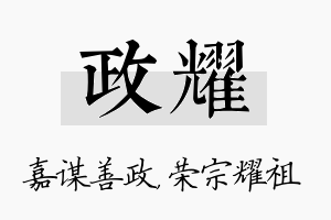 政耀名字的寓意及含义