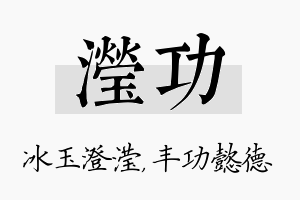 滢功名字的寓意及含义