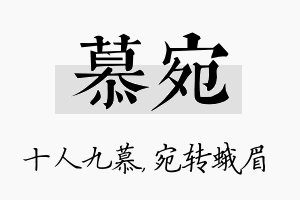 慕宛名字的寓意及含义