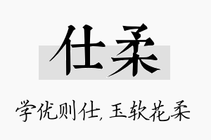 仕柔名字的寓意及含义