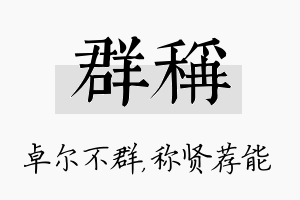 群称名字的寓意及含义