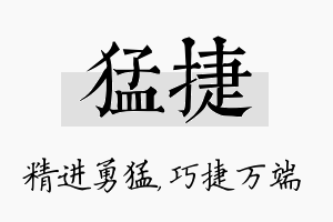 猛捷名字的寓意及含义