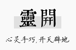 灵开名字的寓意及含义