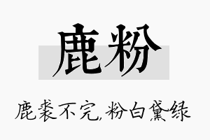 鹿粉名字的寓意及含义