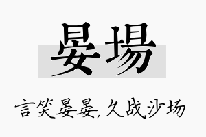 晏场名字的寓意及含义