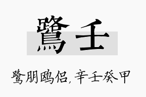 鹭壬名字的寓意及含义